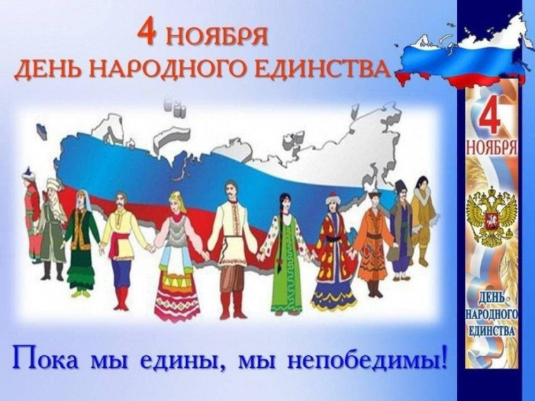 «В Единстве - Наша сила!».