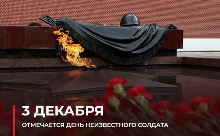 День Неизвестного солдата.