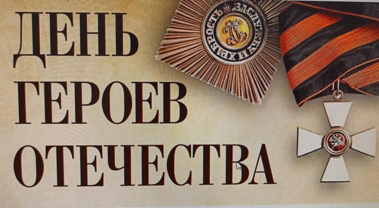 9 декабря - Памятная дата России, День Героев Отечества!.