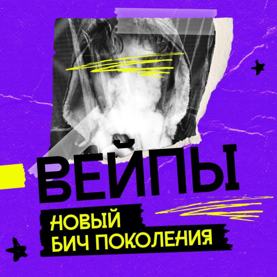 Вейпинг.