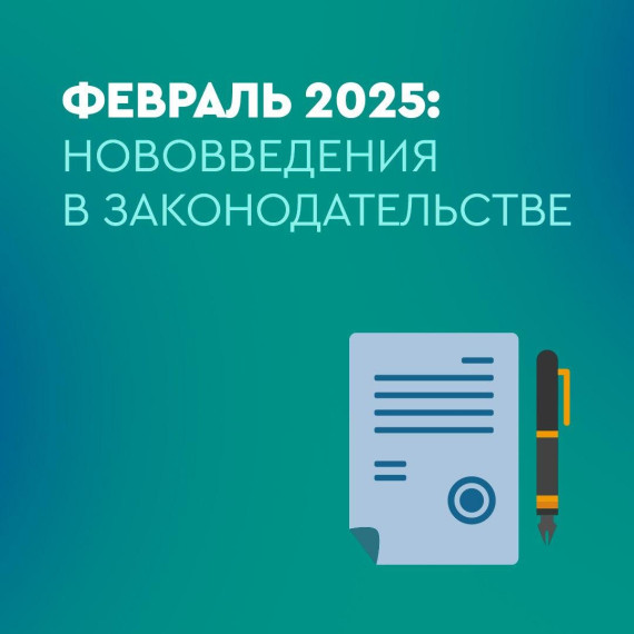 Нововведения в России с февраля 2025 года.