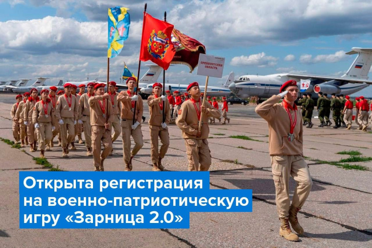 Всероссийская военно-патриотическая игра «Зарница 2.0».