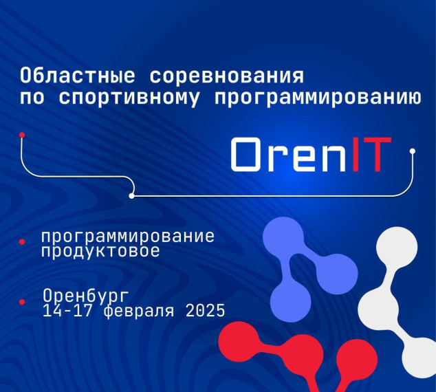 Областные соревнования по спортивному программированию OrenIT.