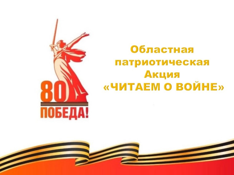 Акция "Читаем о войне".