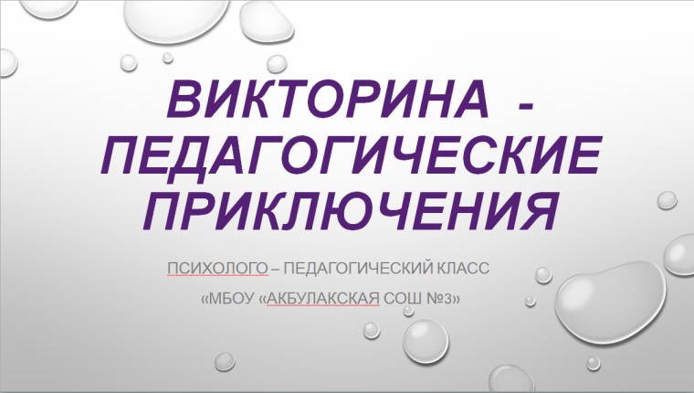 Будущие педагоги испытали конкурсантов "Учителя года" в викторине "Педагогические приключения"!.