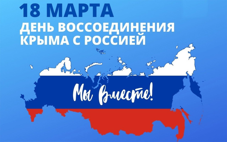 18 марта - День воссоединения Крыма с Россией.