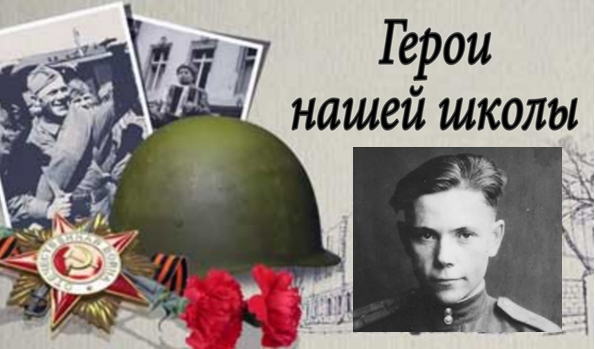 Горбунов Виктор Иванович (1923 – 1945).