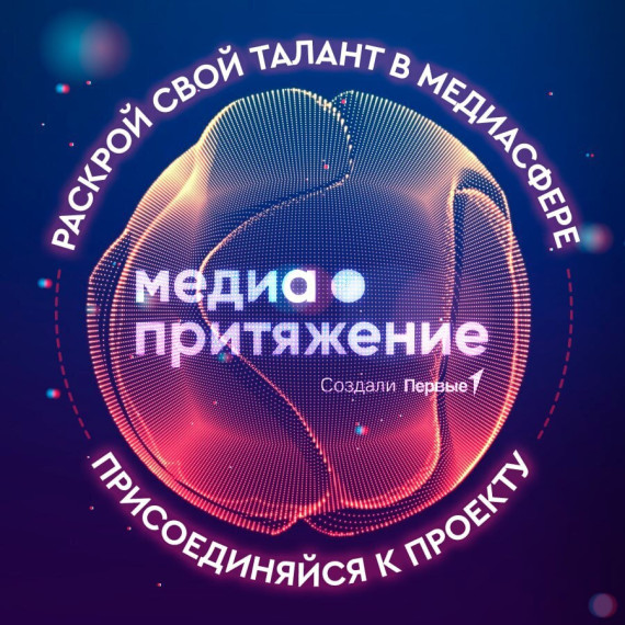 "МедиаПритяжение".