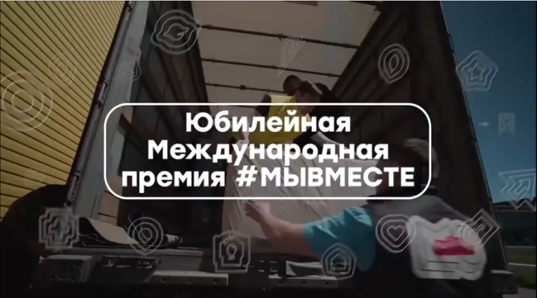 Юбилейная Международная Премия #МЫВМЕСТЕ!.